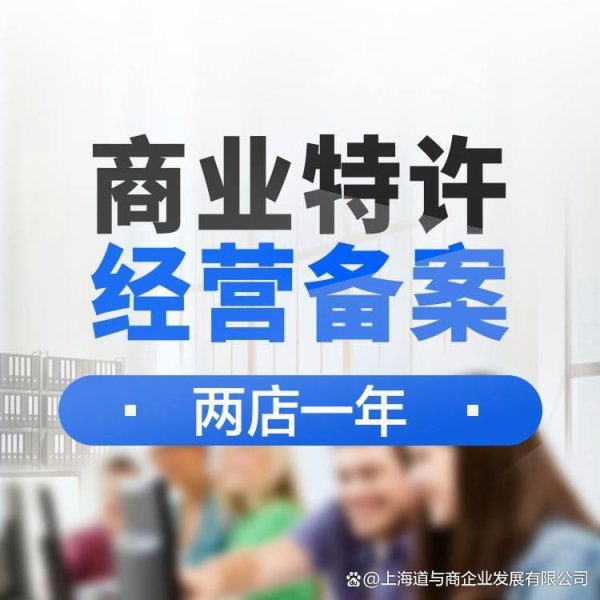 线上配资公司 重庆特许加盟许可证如何办理